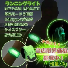 ランニングライト アームバンド ウォーキングライト ネオングリーン 高輝度 LED Type-C 充電式 散歩 夜 事故防止 安全対策 子供 子ども 交通安全 2507010041