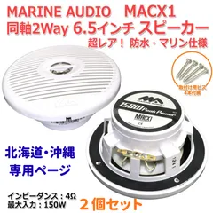 【2個セット】MARINE AUDIO MACX1 防水 マリーン仕様 6.5インチ同軸 2Way スピーカーユニット 4Ω/MAX150W [スピーカー自作/DIYオーディオ]在庫少 S0605 北海道沖縄県専用リンク