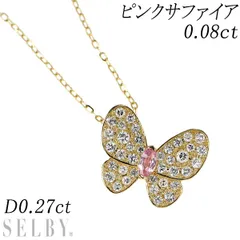 K18YG ピンクサファイア ダイヤモンド ペンダントネックレス 0.08ct D0.27ct 蝶