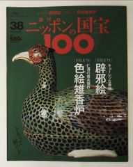 訳あり価格】『週刊 ニッポンの国宝100』全50冊＋『ザ・極み』全3冊
