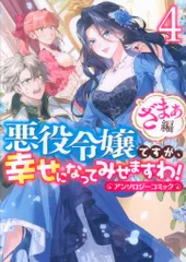 一迅社 IDコミックス/ZERO-SUMコミックス アンソロジー 悪役令嬢ですが、幸せになってみせますわ! アンソロジーコミック ざまぁ 4