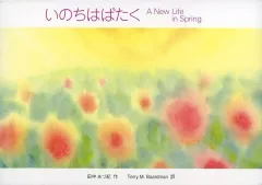 【中古】単行本(実用) ≪絵本≫ いのちはばたく