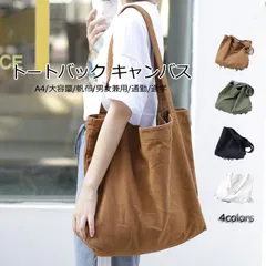 トートバック キャンバス A4 大容量 トート キャンバス ショルダーバッグ 無地 キャンパストート帆布 男女兼用 通勤通学