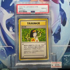 ポケモンカード 旧裏 エリカのお付き PSA10 - メルカリ