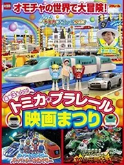 豪華3本立て! トミカ・プラレール映画まつり [DVD]