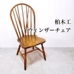 KASHIWA 柏木工 ウィンザーチェア ダイニングチェア 木製チェア オーク