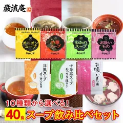 スープ 10種類 40個セット 送料無料 オニオンスープ わかめスープ 中華スープ お吸いもの アミュード 丸美屋 洋風スープオニオン風味 中華風スープあっさり塩仕立て 低カロリー ダイエットのサムネイル