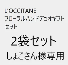 2袋セット　<ナ-F>L'OCCITANEフローラルハンドデュオギフトセット　ローズ&チェリー