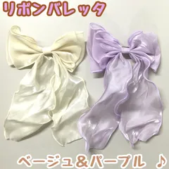 c078【新品・未使用品】リボン バレッタ ベージュ＆パープル２点セット CLIP ABRIS クリップ シフォン風 ヘアアクセサリー 髪留め 髪飾り ヘアアレンジ 簡単 子供 女の子 大人 レディース 透け感 パーティー 結婚式 エレガント 可愛い キュート