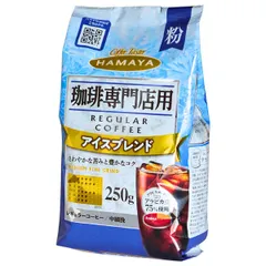 ハマヤ 珈琲専門店用 アイスブレンド(粉) 250g×12袋入×(2ケース)| 送料無料 ブレンド アイス 粉 コーヒー アラビカ豆 ストック ドリンク 飲料 カフェ ケース買い まとめ買い 業者 仕入れ 大量のサムネイル