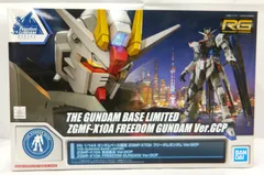 千*)様 RG ガンダムベース限定 ZGMF-X10A フリーダムガンダム Ve 新商品紹介】『RG 1/144 ガンダムベース限定 ZGMF-X10A フリーダム