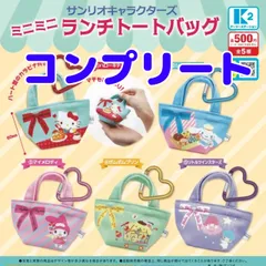 サンリオキャラクターズ ミニミニランチトートバッグ 全5種 コンプリートセット