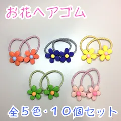 c083【新品・未使用】お花ヘアゴム 全5色 10個セット お花 フラワー バンド オレンジ ネイビーブルー イエロー グリーン ピンク 髪留め ヘアアレンジ ハーフアップ ポニーテール キッズ 女の子 目立つ 華やか かわいい イベント 発表会 入学 卒業