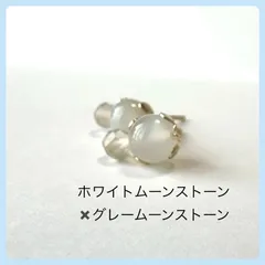 天然石【ホワイトムーンストーン✖️グレームーンストーン 】スタッドピアス