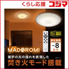 【 新品 未開封 】   ドウシシャ LEDシーリングライト LuminousLED(ルミナス) MADOROMI 8畳 電球色～白色 リモコン付属 MDRT-Z08DS 未使用 送料無料