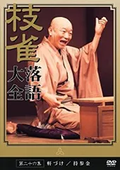 桂 枝雀 落語大全 第二十六集 [DVD]