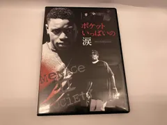 ポケットいっぱいの涙 DVD ポケットいっぱいの涙 DVD 初DVD化! 衝撃作