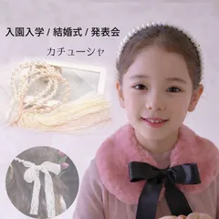 カチューシャ キッズ 女の子 発表会 卒園 入園 入学 結婚式 写真撮影 カチューシャ 痛くない 子供 ベビー 用品 記念撮影 ヘアバンド ヘアー アクセサリー 結婚式 お洒落 真珠 可愛い SNS 話題 写真撮影