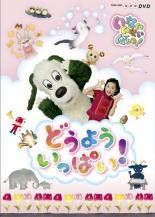 新品ケース交換済み いないいないばあっ！ DVD 17巻セット - メルカリ