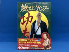 燃えよ ! カンフー 2ndシーズン DVDコレクターズBOX 〈8枚組〉 - メルカリ