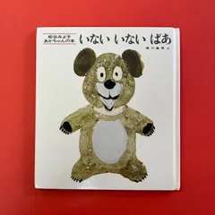 いないいないばあ 松谷みよ子 あかちゃんの本　ym_a34_6535