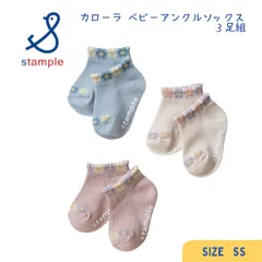 stample ／ スタンプル カローラ ベビーアンクルソックス ３足組 女の子