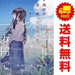 寿命を買い取ってもらった。一年につき、一万円で。 1～3巻 までの全巻セット ジャンプコミックス 田口囁一 集英社（少年コミック）