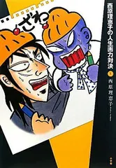 西原理恵子の人生画力対決 (1)