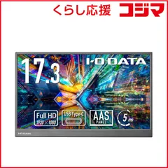 【 新品 未開封 】   IOデータ モバイルディスプレイ ［17.3型 /フルHD(1920×1080) /ワイド］ ブラック LCD-YC172AX 未使用 送料無料