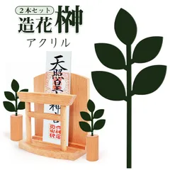 神具 榊 造花 2本セット 神棚用 神棚 神具 仏具 さかき 榊 サカキ お供え 神事 枯れない榊 永続の榊 17cm
