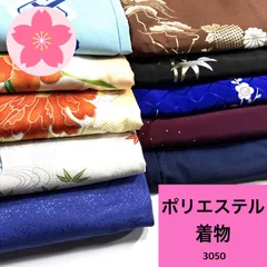 着物 10枚 ポリエステル 着物まとめ売り 同梱購入歓迎 リメイク用 着付け練習用【3050】