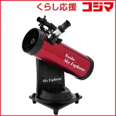 2026年最新】スカイエクスプローラー 天体望遠鏡 ケンコーの人気