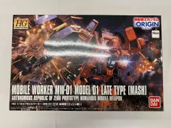 2026年最新】1/144 HG モビルワーカーMW-01 01式後期型(マッシュ機