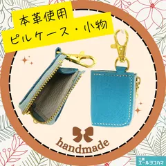 本革　ピルケース/薬ケース　キーホルダー　小物ケース　小銭入れ　ミニ財布　コインケース　レザークラフト　ハンドメイド