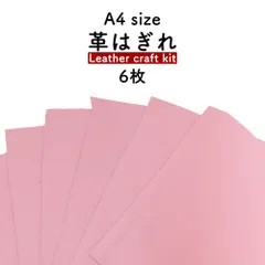 【6枚セット】革はぎれ ピンクセット 約A4サイズ×6枚
