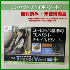 Travel Vest EC+ コンパクトチャイルドシート