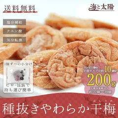 大容量200g！＜種抜きやわらか干梅＞ (約37個～39個) 送料無料 干し梅 種なし 夏バテ 熱中症対策 個包装 お徳用のサムネイル