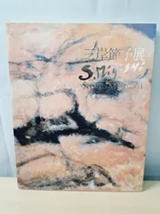 2026年最新】三岸節子の人気アイテム - メルカリ