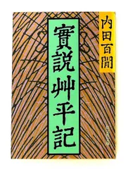 実説艸平記 (旺文社文庫) 内田 百けん