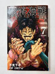 呪術廻戦 7巻 初版本 帯付き - メルカリ
