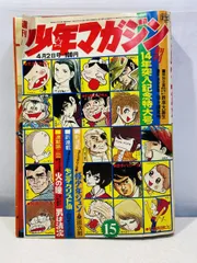 2026年最新】週刊少年マガジン1972年の人気アイテム - メルカリ
