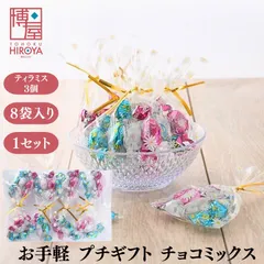 博屋 国産 セット お手軽 プチギフト ティラミス チョコミックス  8袋 x 1セット 小袋入り ポチ袋 義理チョコ バレンタインデーのサムネイル