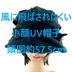 風に飛ばされにくい小顔UV帽子 サイズ調整リボン付き UVカット 頭囲約57.5cm ブラック