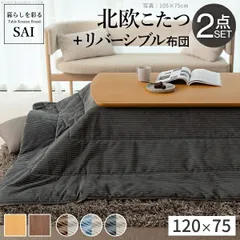 こたつ 120×75 こたつ テーブル 布団 セット 2人用 おしゃれ 天然木 カフェ風 テーブル 北欧風 ローテーブル 省エネ 節電 センターテーブル ソファテーブル コンパクト 木製 幅120cm 奥行75cm 高さ39.5cm こたつ布団 リバーシブル