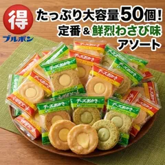 ブルボン チーズおかき 50個 アソート 詰め合わせ わさび お菓子 せんべい おつまみ 駄菓子 ポイント消化 小分け シェア お茶請け 大容量 煎餅 まとめ買い 買い回り 個包装 送料無料