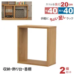 オープンラック 1段 40×40 2個セット 奥行20cm 収納 棚 薄型 おしゃれ 組み合わせ自由 幅40cm 高さ40cm 頑丈 耐荷重20kg 積み重ね 収納 ラック ディスプレイラック 卓上ラック 飾り棚 本棚 コミック 漫画 文庫本 雑誌 アクスタ