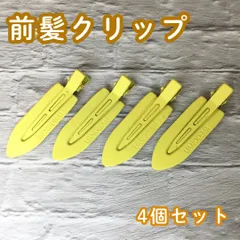 c090【新品・未使用品】前髪クリップ イエロー 4個セット  ヘアピン ヘアクリップ ホイップデコ 土台 ホイップヘアピン 跡がつかない デコ アクセント フラット形 スタイリング 髪留め 洗顔 メイク DIY かわいい 推し 大きめ レディース 女性 女子