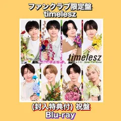 特典付【祝盤(Blu-ray)】 timelesz 「Steal The Show/レシピ」 (祝！新体制初ドーム公演決定記念盤) 封入特典付 タイムレス ファンクラブ限定盤☆彡