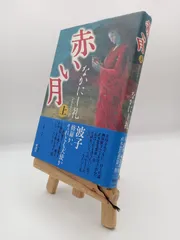 赤い月　上
