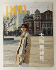 Pen 2025年4月号 道枝駿佑 大阪再発見 関西万博ガイド ペン編集部 CEメディアハウス